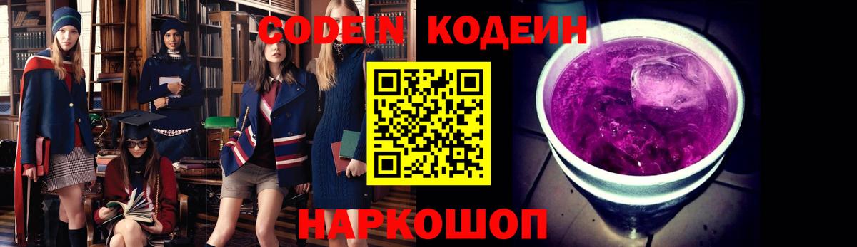 Кодеин Purple Drank Набережные Челны